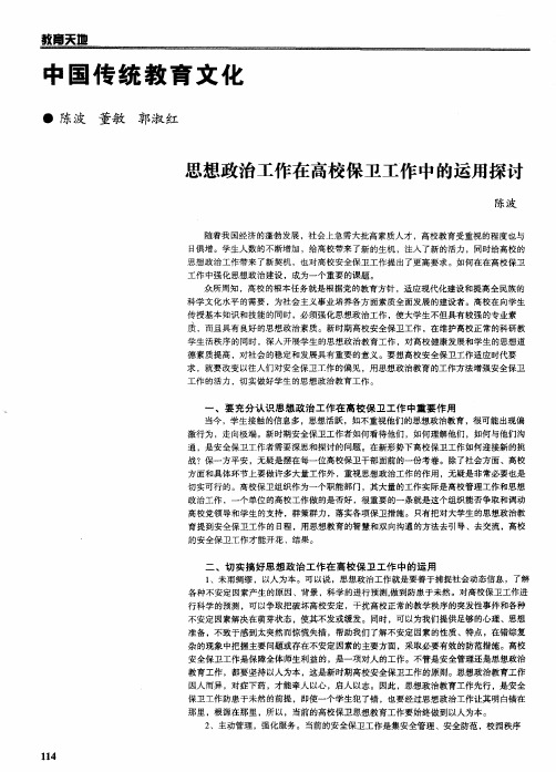 中国传统教育文化：思想政治工作在高校保卫工作中的运用探讨