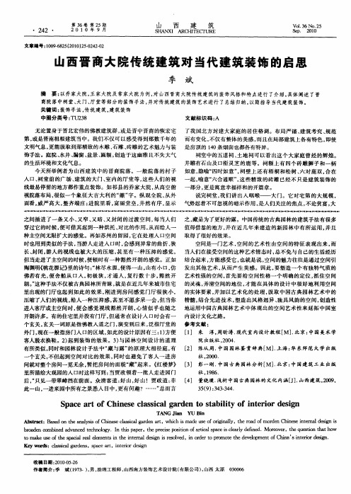 山西晋商大院传统建筑对当代建筑装饰的启思
