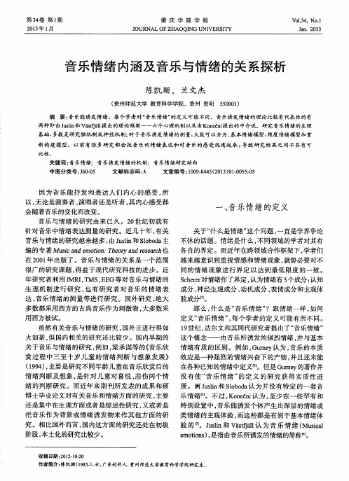 音乐情绪内涵及音乐与情绪的关系探析