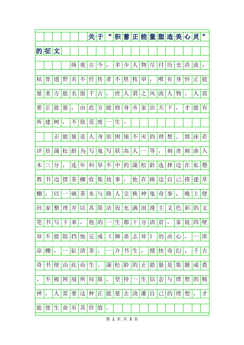 年关于积蓄正能量塑造美心灵”的征文