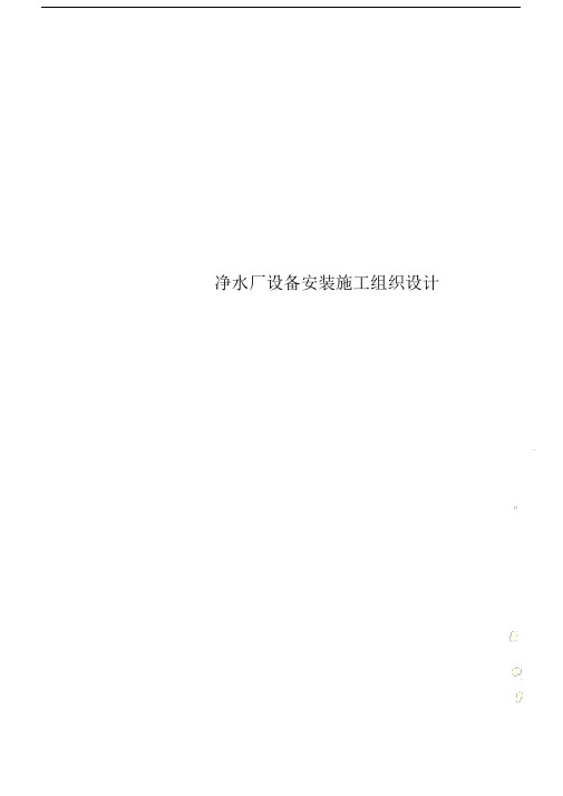 净水厂设备安装施工组织规划设计.doc