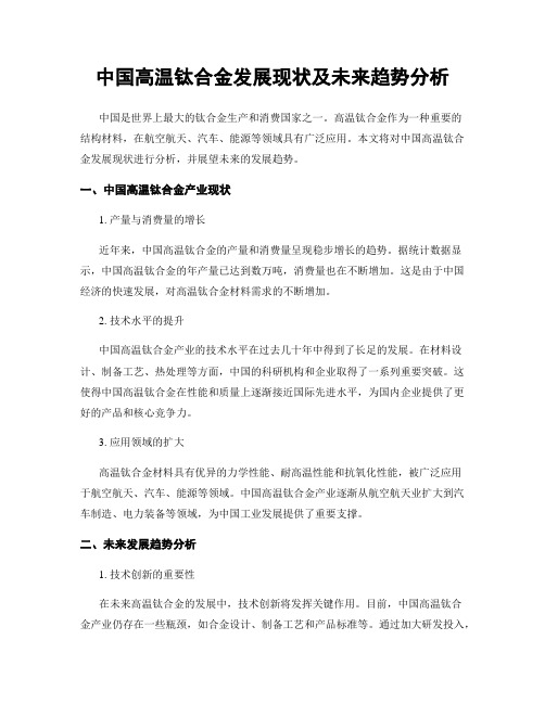 中国高温钛合金发展现状及未来趋势分析