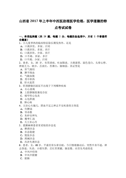 山西省2017年上半年中西医助理医学伦理：医学道德的特点考试试卷