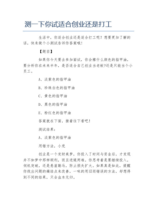 创业测试测一下你试适合创业还是打工