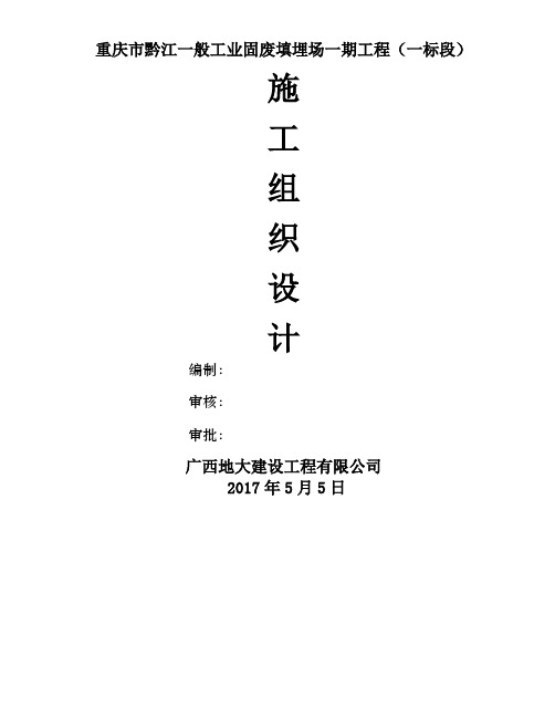 般工业固废填埋场施工组织设计