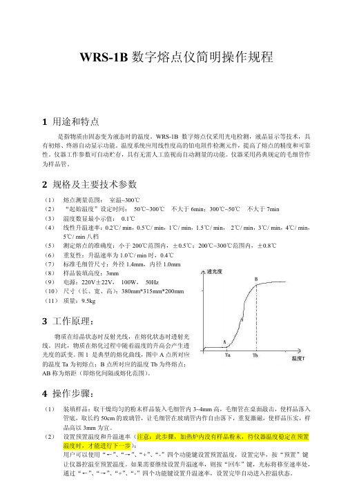 WRS-1B数字熔点仪简明操作规程