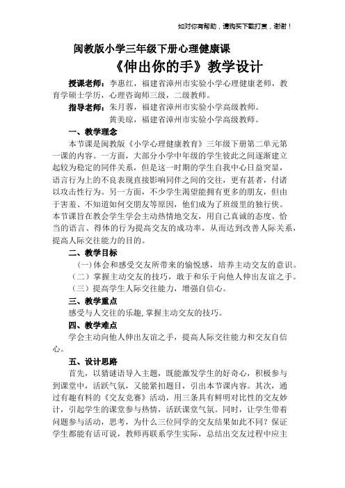 心理健康课《伸出你的手》教学设计