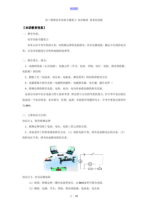 初三物理电学实验专题复习 知识精讲 江苏科技版