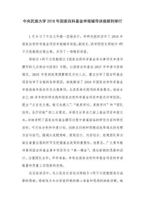 中央民族大学2018年国家自科基金申报辅导讲座顺利举行