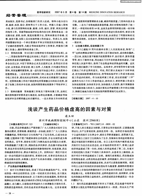 浅谈产生药品价格虚高的因素与对策