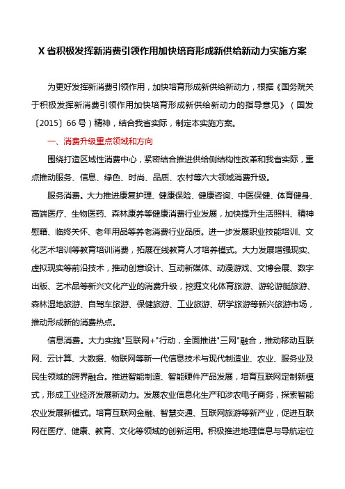 工作方案：X省积极发挥新消费引领作用加快培育形成新供给新动力实施方案