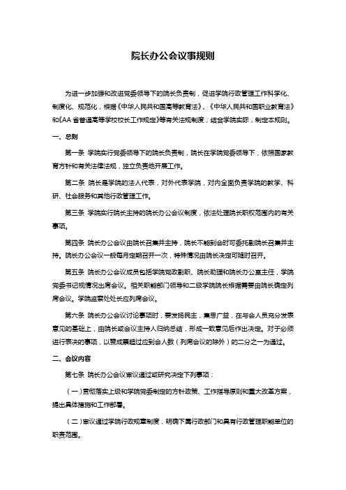 院长办公会议事规则