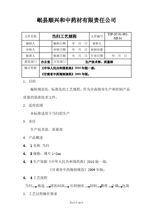 当归工艺规程