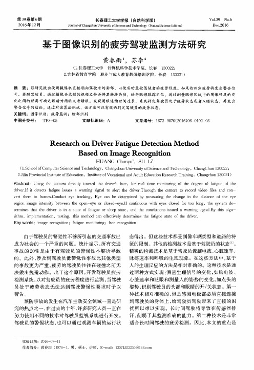 基于图像识别的疲劳驾驶监测方法研究