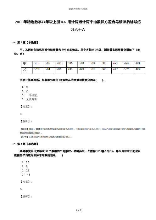 2019年精选数学八年级上册4.6 用计算器计算平均数和方差青岛版课后辅导练习六十六
