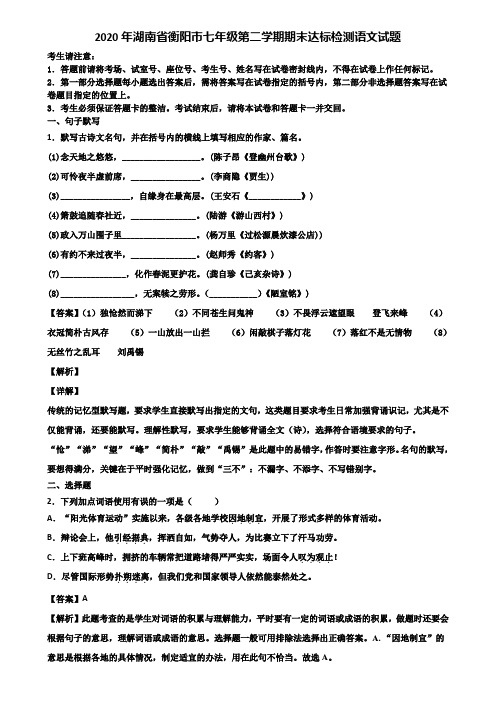 2020年湖南省衡阳市七年级第二学期期末达标检测语文试题含解析
