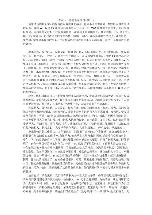 办税大厅服务明星事迹材料(1)