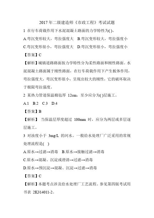 2017年二级建造师《市政工程》考试试题