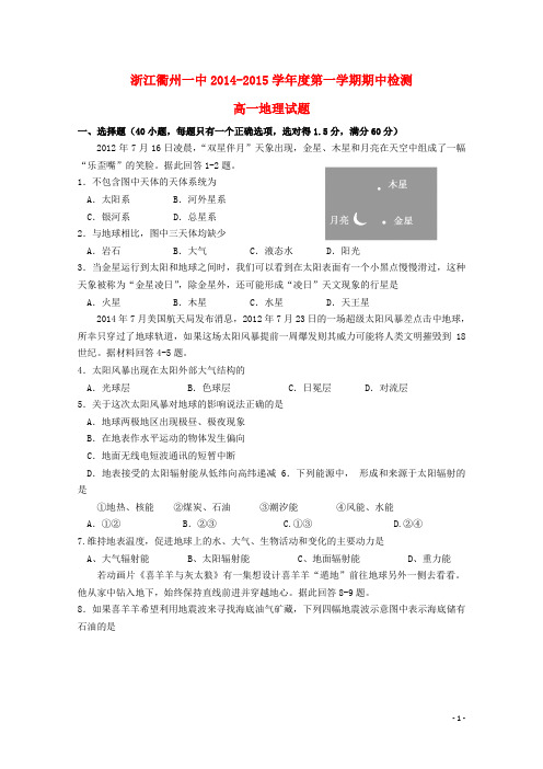 浙江省衢州第一中学高一地理上学期期中试卷(无答案)