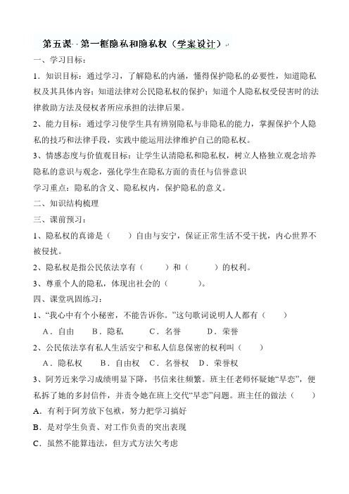 隐私和隐私权学案_八年级政治教案