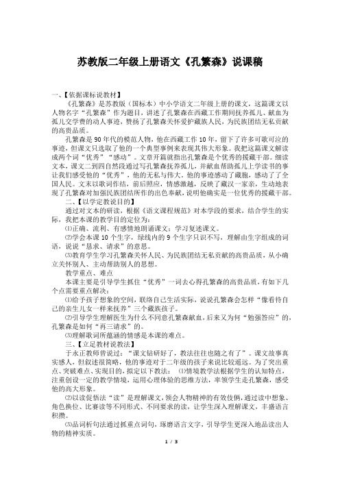 苏教版二年级上册语文《孔繁森》说课稿