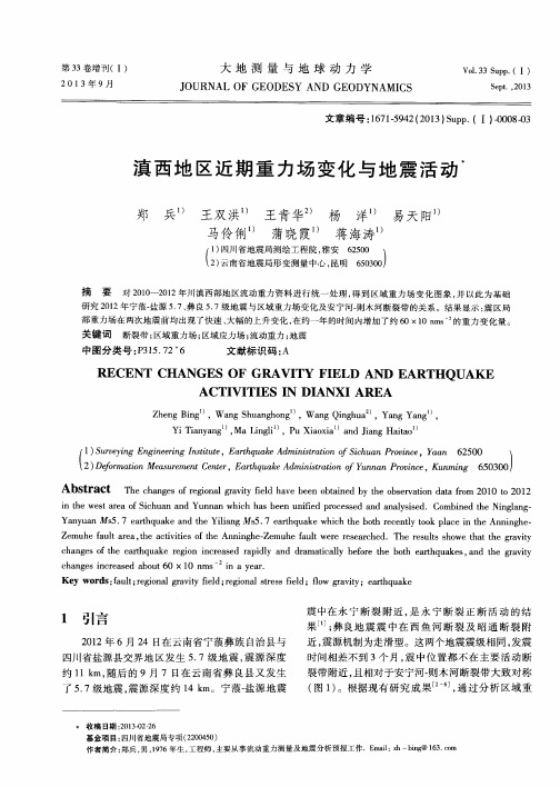 滇西地区近期重力场变化与地震活动