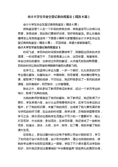 会计大学生毕业生登记表自我鉴定（精选6篇）