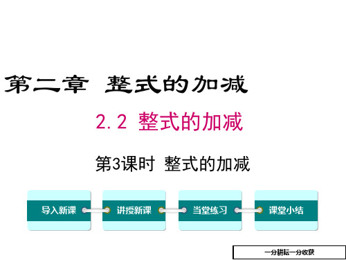 (人教版)2018学年七年级数学上册《223整式的加减》ppt课件MnAqww