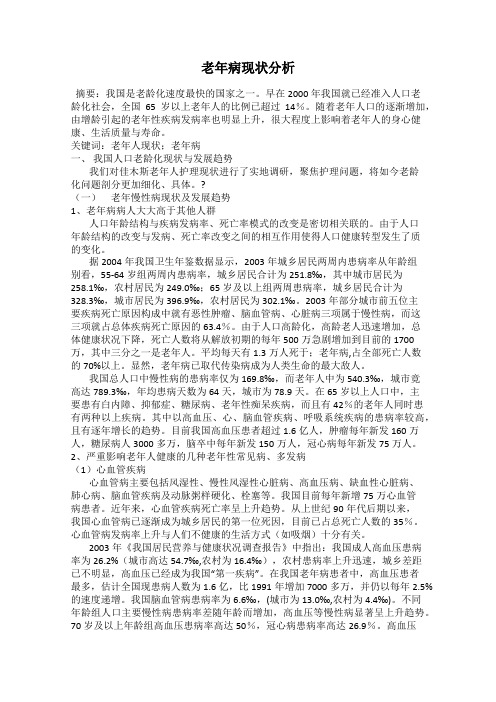 老年病现状分析
