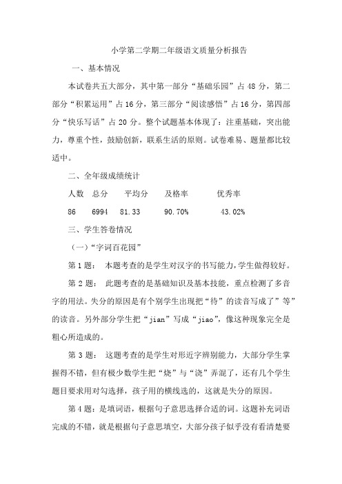 小学第二学期二年级语文质量分析报告