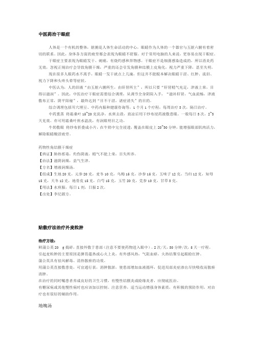 中医治疗五官科疾病