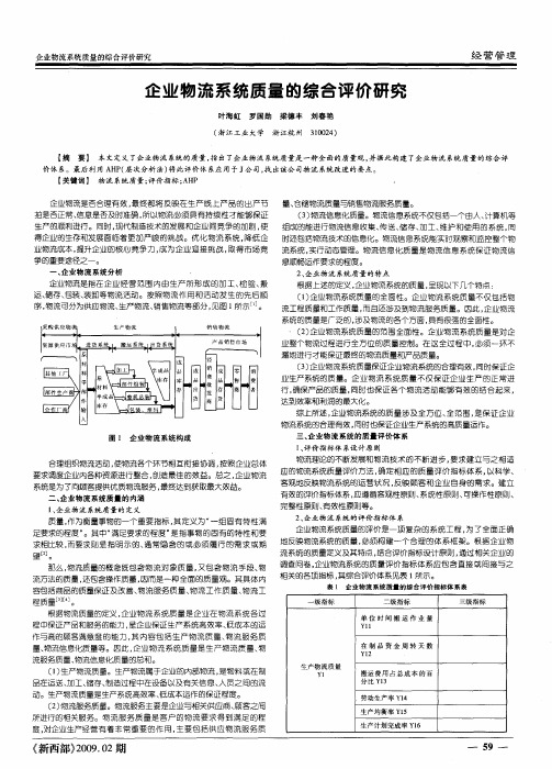 企业物流系统质量的综合评价研究