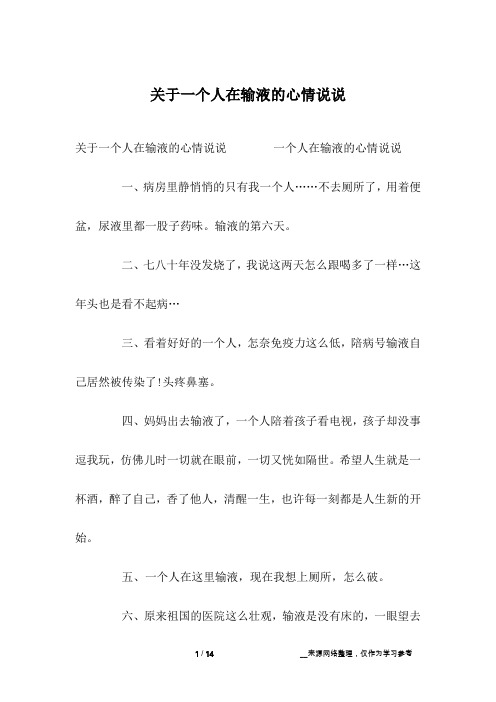 关于一个人在输液的心情说说