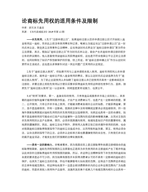 论商标先用权的适用条件及限制