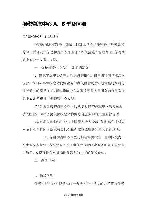 保税物流中心A、B型及区别