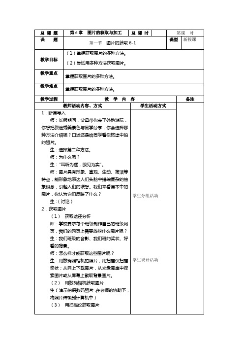 苏科版初中信息技术上册《图片的获取》教案