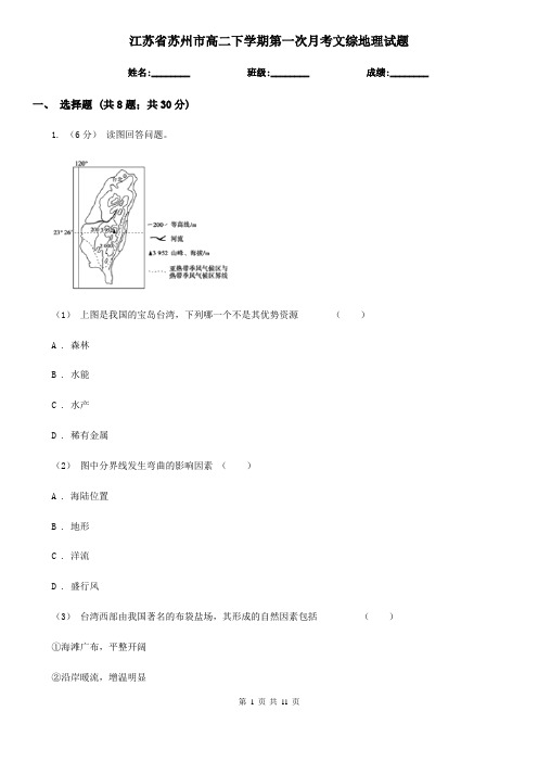 江苏省苏州市高二下学期第一次月考文综地理试题