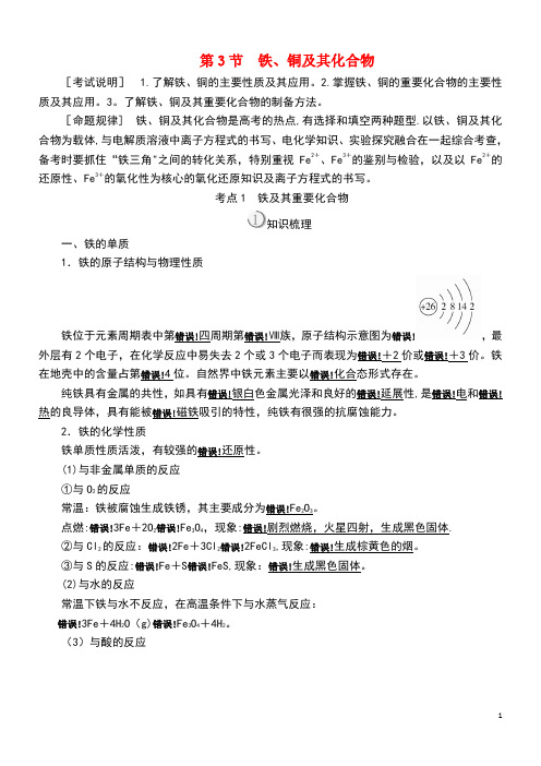2020版高考化学一轮复习第三章第3节铁、铜及其化合物教师用书(最新整理)