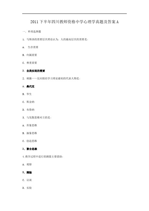 2011下半年四川教师资格中学心理学真题及答案A