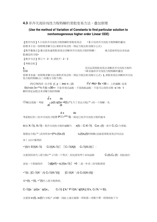 4-18-求解线性非齐次高阶方程的特解-常数变易法