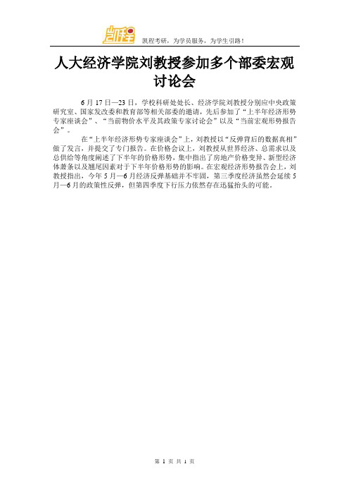 人大经济学院刘教授参加多个部委宏观讨论会