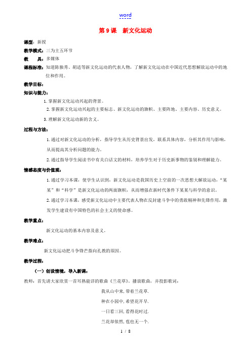 水滴系列八年级历史上册 第二单元 第9课 新文化运动教学设计1 新人教版-新人教版初中八年级上册历史