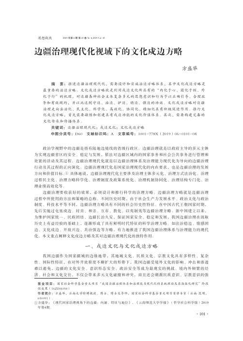 边疆治理现代化视域下的文化戍边方略