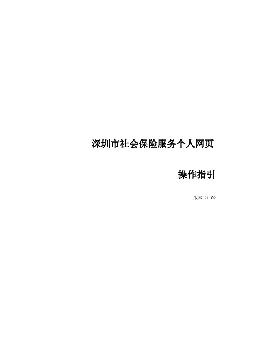 深圳市社会保险服务个人网