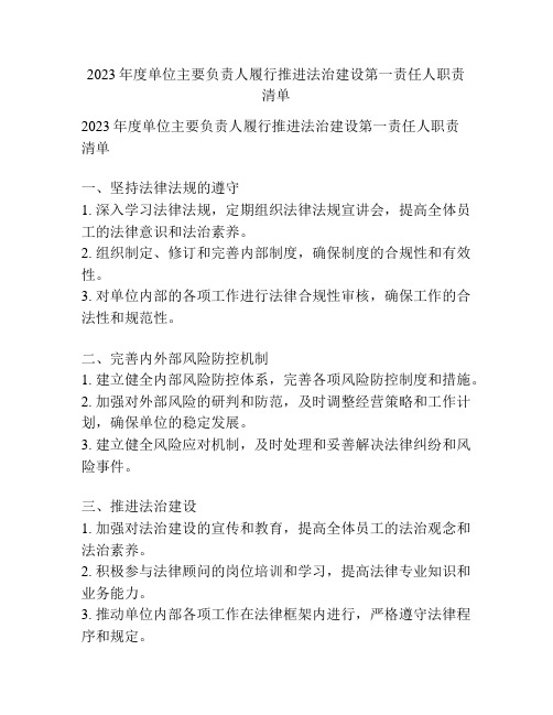 2023年度单位主要负责人履行推进法治建设第一责任人职责清单