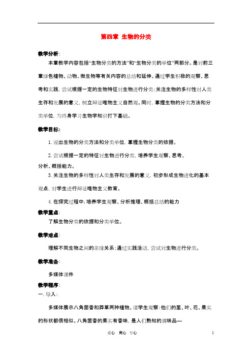 七年级生物上册 第四章生物的分类教案 济南版
