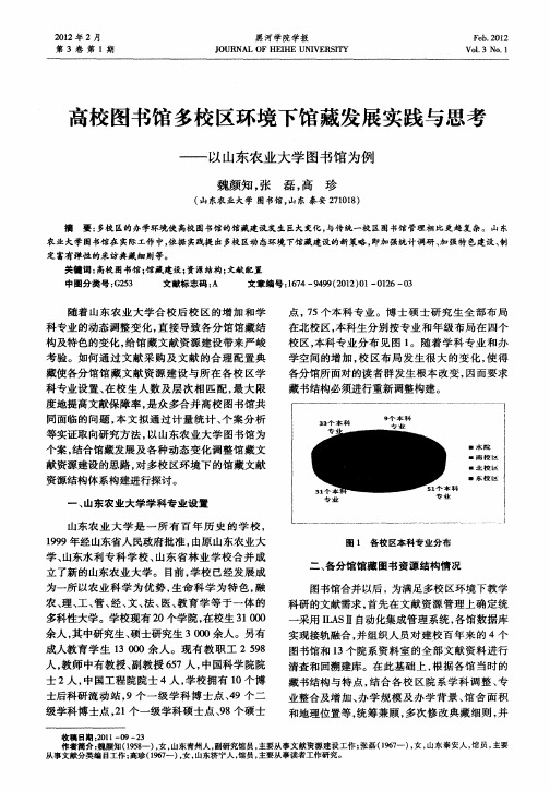 高校图书馆多校区环境下馆藏发展实践与思考——以山东农业大学图书馆为例