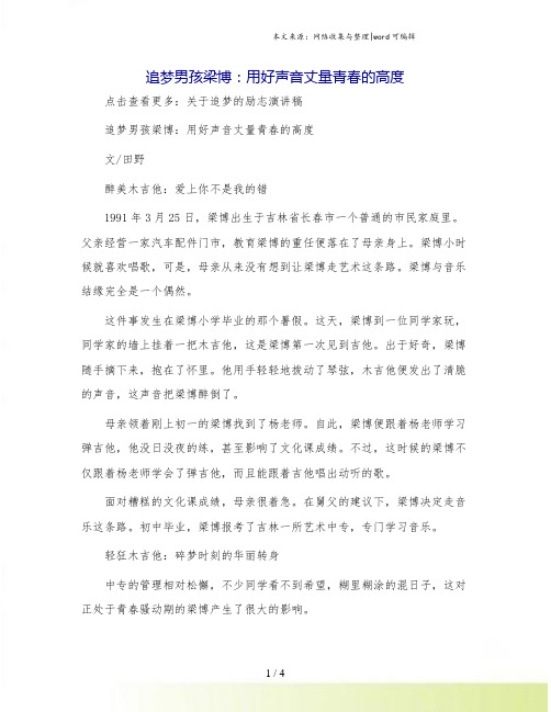 追梦男孩梁博：用好声音丈量青春的高度