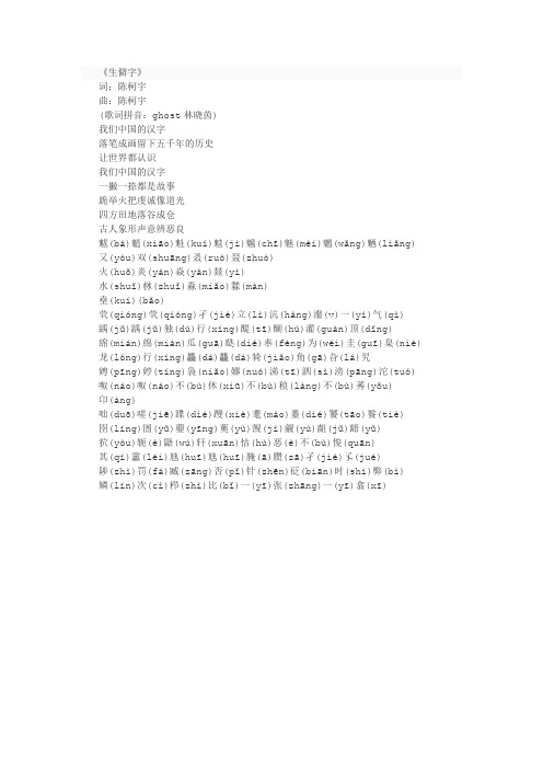 火曲《生僻字》注音歌词