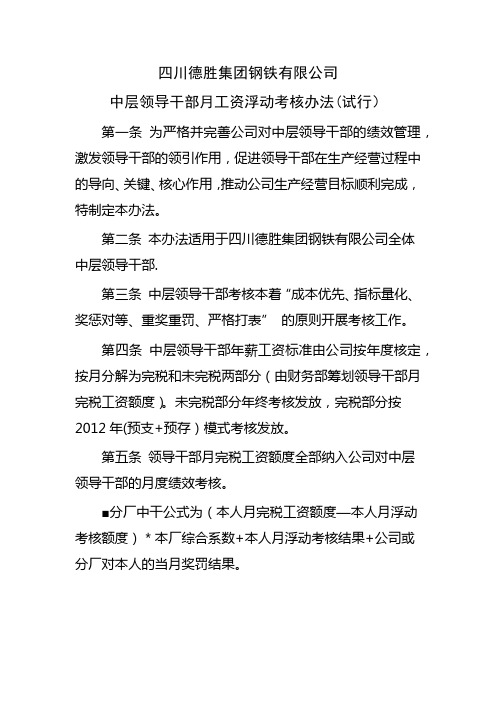 中层领导干部月浮动工资考核办法